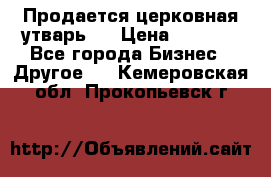 Продается церковная утварь . › Цена ­ 6 200 - Все города Бизнес » Другое   . Кемеровская обл.,Прокопьевск г.